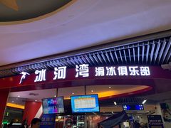 -正佳冰河湾真冰滑冰场