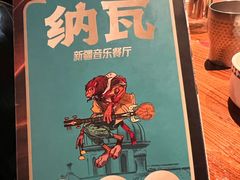 -纳瓦新疆菜(银都店)
