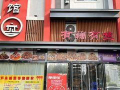 -有藕有鱼·湖北菜(唐家墩店)