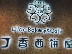 -丁香西饼屋(桂林路店)