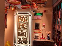 -春梅里卤鹅馆·47年老字号(中山路店)