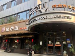 门面-明洞阿姨·韩式酱蟹烤肉·创意料理(三元桥店)