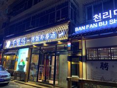 门面-鑫日千里马朝鲜族小馆(总店)