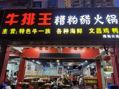-牛排王糟粕醋火锅(海甸分店)