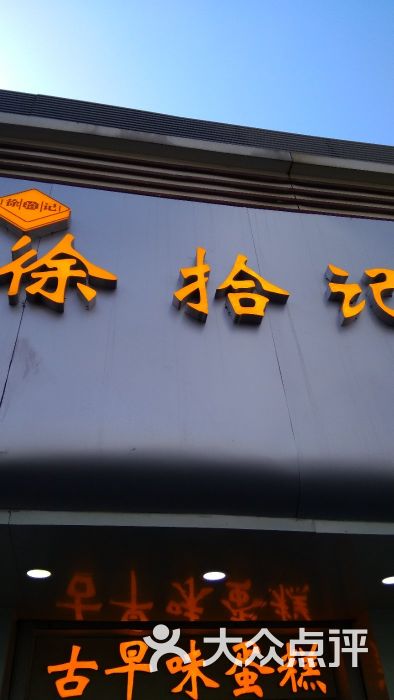 徐拾记古早味现烤蛋糕(供销大厦店)图片 第1张