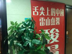 -雷山鱼酱酸汤鱼·酸汤牛肉(花果园T1区店)