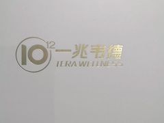 -一兆韦德健身(梅川店)
