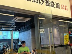 -圳兴面王·拌川·特色炒面(南山保利剧院店)