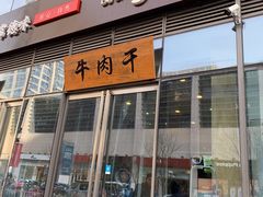 门面-都士牧人现烤牛肉干