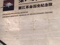 -浙江革命历史纪念馆