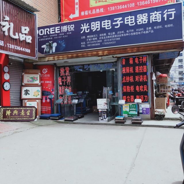 光明电子电器商行门店地址,电话,价格,团购,营业时间(图-如皋市家用