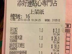 账单-添好运点心专门店(深水埗店)