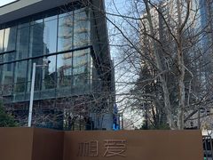-湘爱(凤凰汇店)