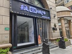 -维园悦谱·海派家常菜(乌鲁木齐南路店)