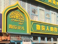 -撒拉花儿·新疆菜·清真(太阳宫店)