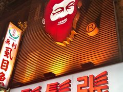 门面-胡须张鲁肉饭(美食文化馆店)