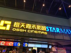 -橙天嘉禾影城(苏州印象城店)