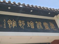 -惠丰源烩面馆(经七路店)