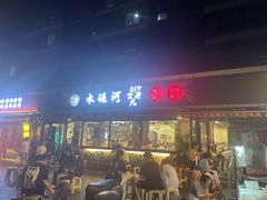 -水碾河刘老大串串香(水碾河路店)