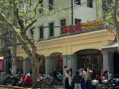 -瑞福园联谊餐室(茂名南路店)