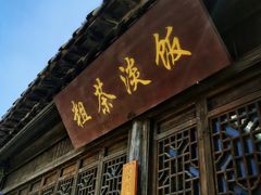 门面-粗茶淡饭(东关街店)