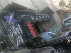 -潮庭·大连海鲜·炭火烧烤·扇贝王(大连店)