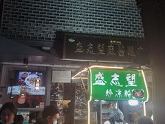 门面-清真盛志望麻酱酿皮·非遗老字号