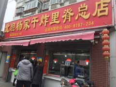 -北坦杨家干炸里脊(总店)