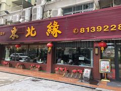 门面-东北缘餐厅(兰埔路店)