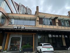 -简小舍·民间手艺菜(武昌江滩店)