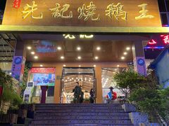 -先记烧鹅王·本地粤菜(福永店)