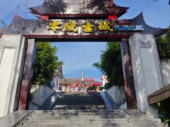 -零陵古城