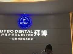 -泰康拜博口腔·二级专科医院(种植·正畸·修复·联合中心)
