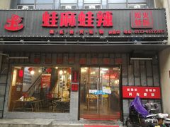 门面-蛙麻蛙辣炭火蛙锅(南环大街店)