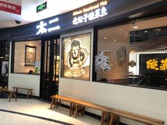 门面-太二酸菜鱼(中山龙之梦店)
