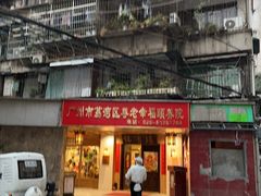 -佛有缘素食馆·荔湾老字号(陈家祠首店)