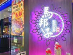 门面-马邦子·紫苏烤鱼(恒隆广场店)
