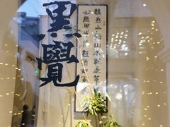-漆黑觉米粉(三里屯店)
