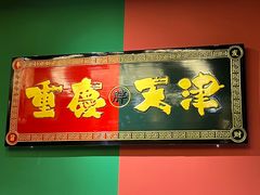 -高胖妹面庄(黄河道店)