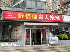 -舒倍佳盲人按摩中心(华侨大学店)