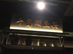 -上名堂·鱼头好吃(体育场路店)