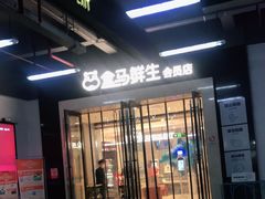 -盒马鲜生(莱蒙都会店)