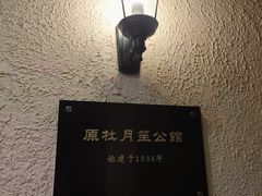 -老洋房花园饭店(绍兴路店)