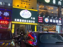 门面-豪约客牛排(海大南门店)