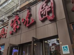 门面-紫光园(创始店)