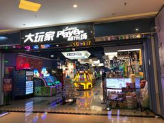-大玩家(平江万达店)