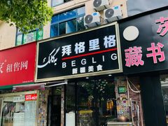 -欧提汗·新疆餐厅·清真(银都路店)