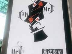 -Mr.J义法厨房(北医店)