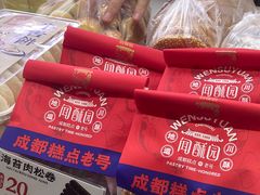 -闻酥园(大慈寺店)