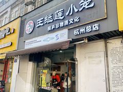 -王继莲·非遗手工小笼包 (塘萍分店)